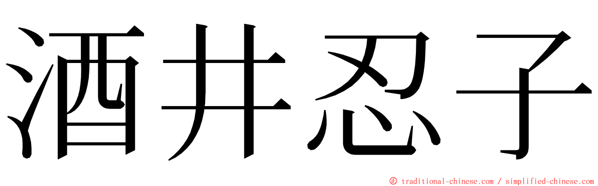 酒井忍子 ming font