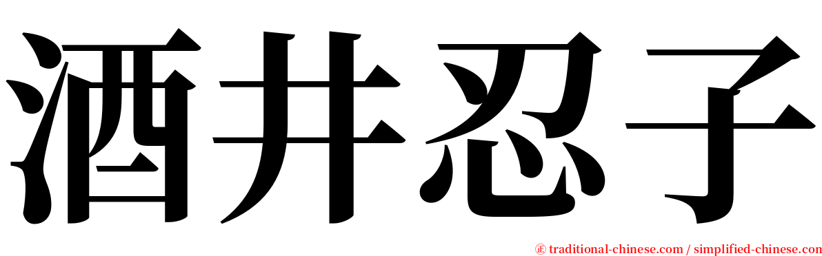 酒井忍子 serif font