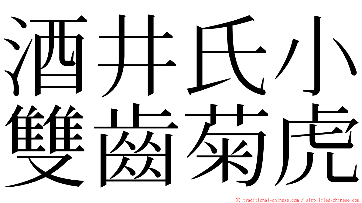 酒井氏小雙齒菊虎 ming font