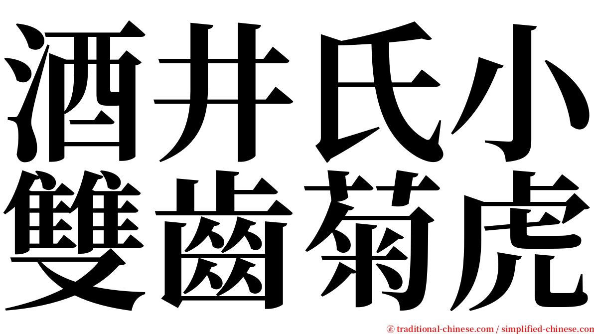 酒井氏小雙齒菊虎 serif font