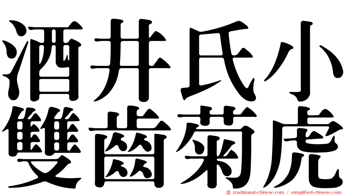 酒井氏小雙齒菊虎