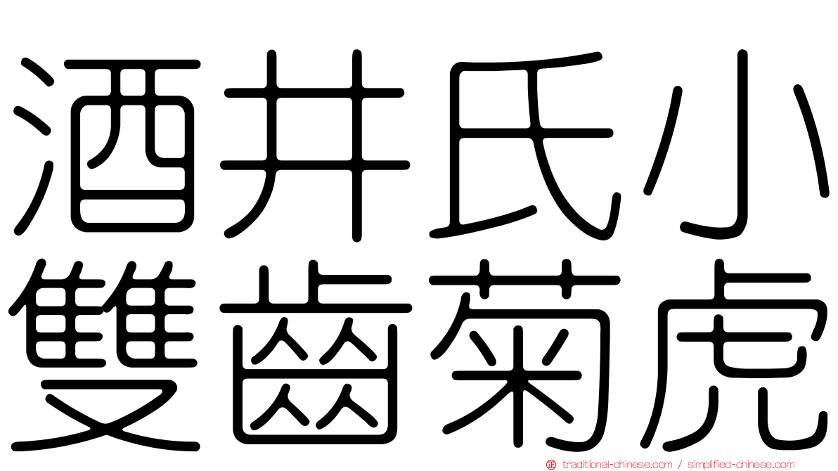 酒井氏小雙齒菊虎