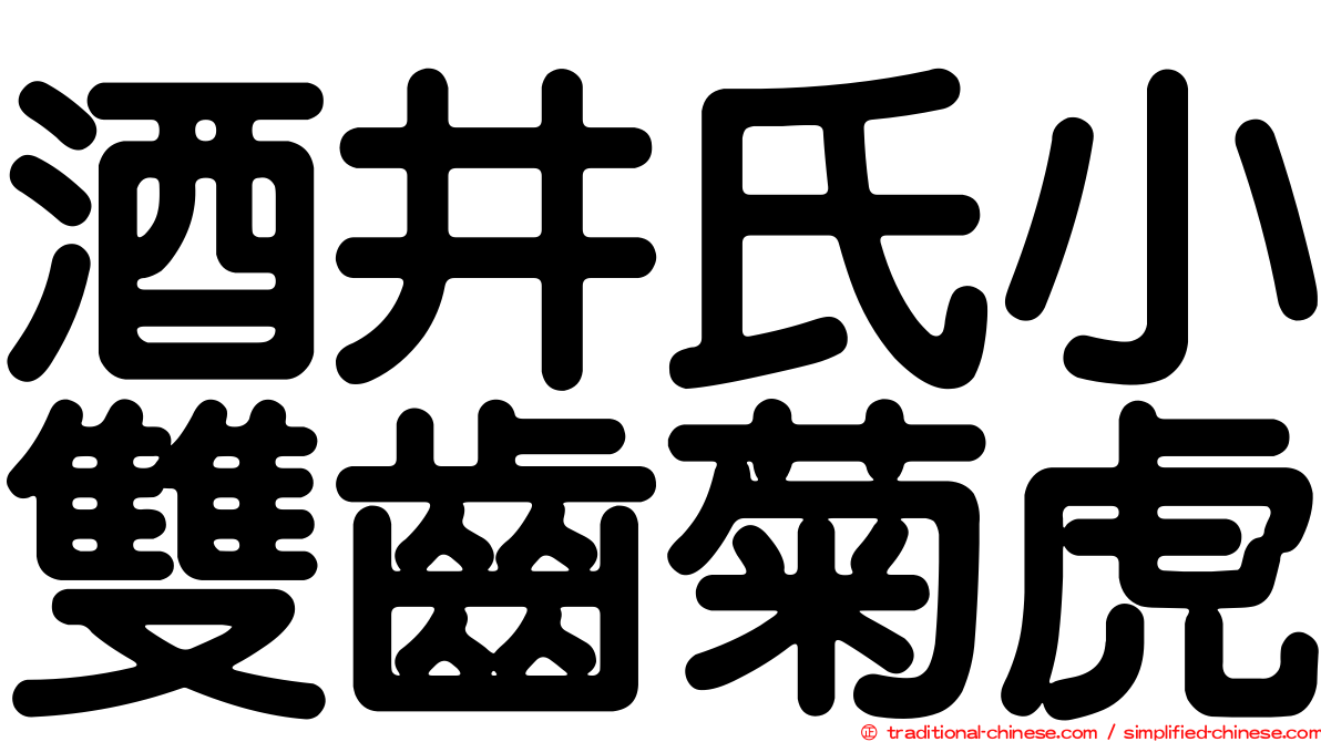 酒井氏小雙齒菊虎