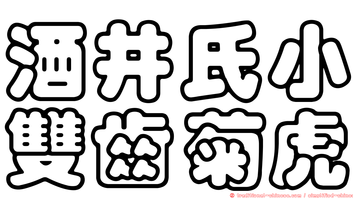 酒井氏小雙齒菊虎