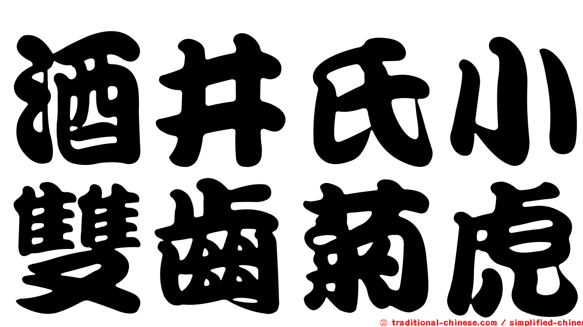 酒井氏小雙齒菊虎