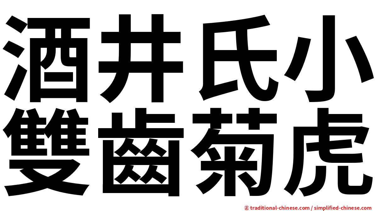 酒井氏小雙齒菊虎