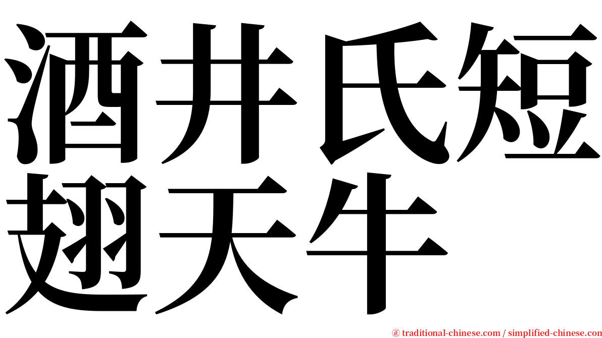 酒井氏短翅天牛 serif font