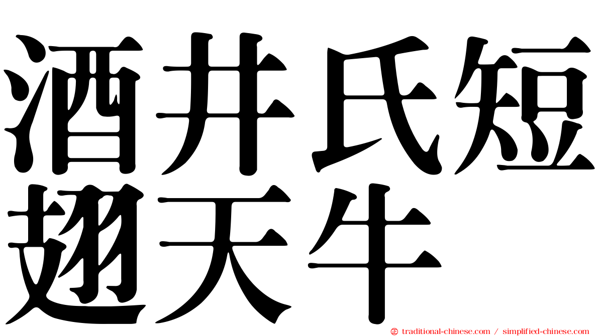 酒井氏短翅天牛