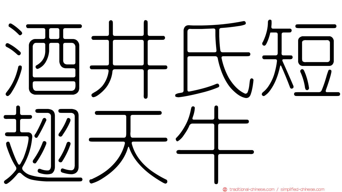 酒井氏短翅天牛