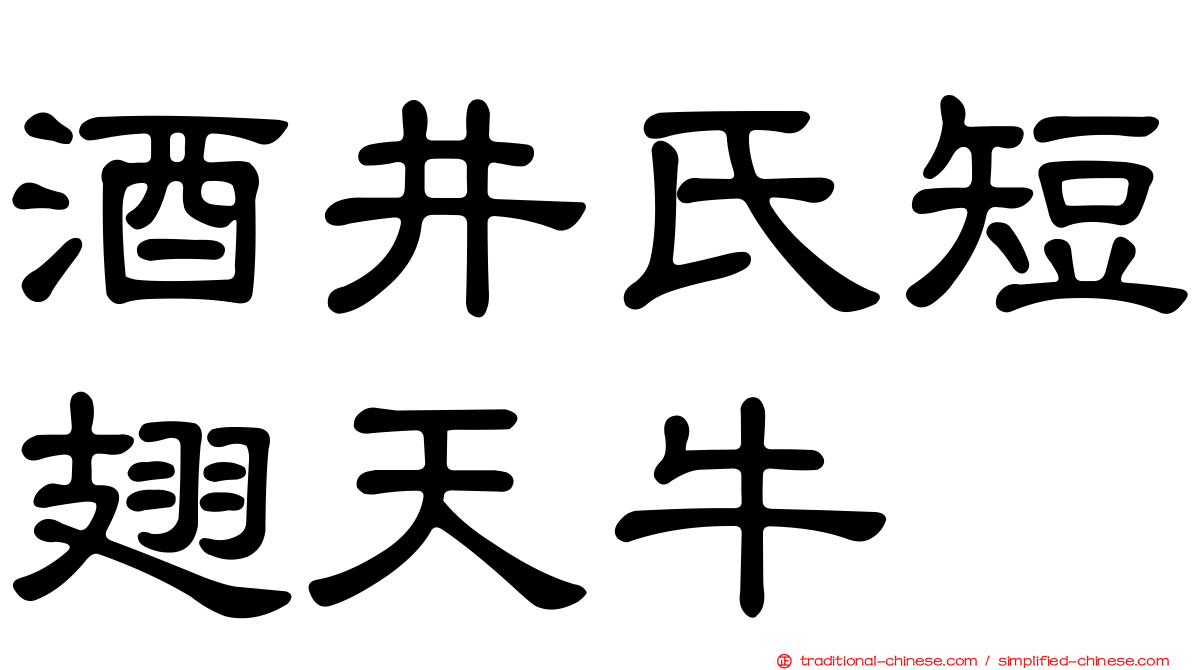 酒井氏短翅天牛