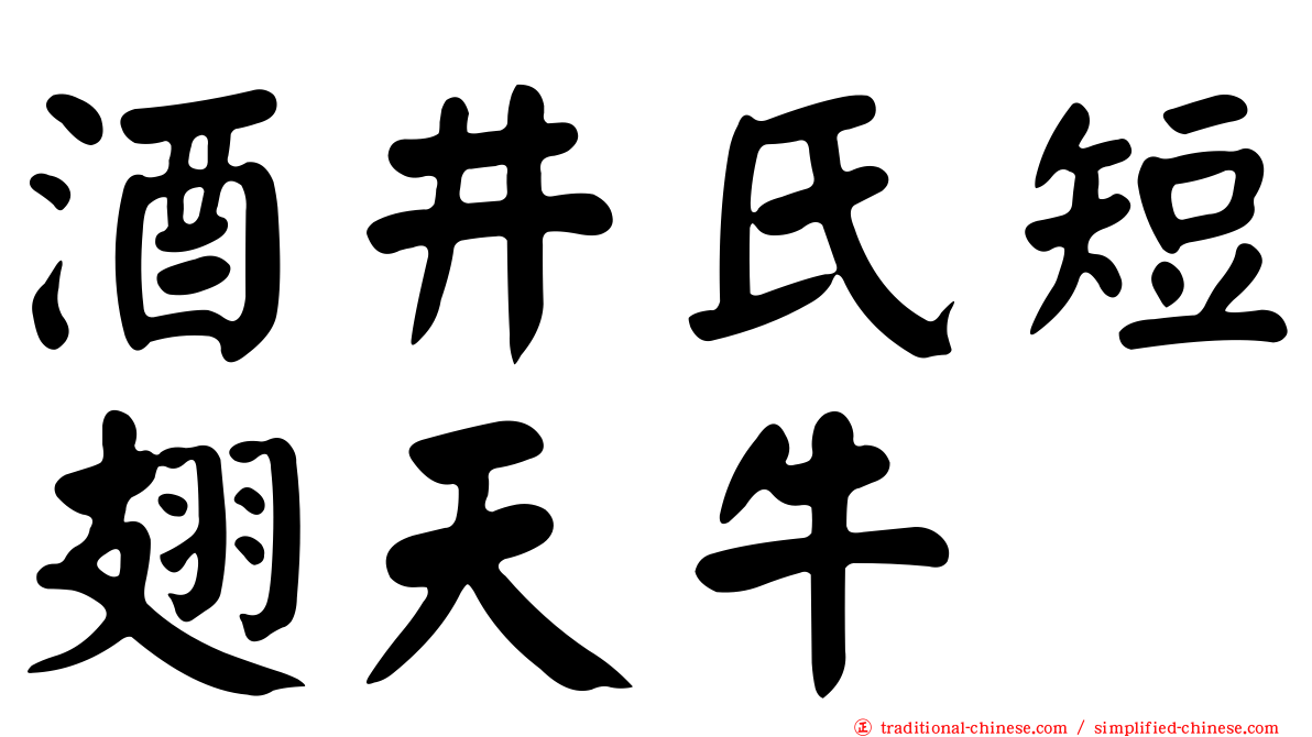 酒井氏短翅天牛