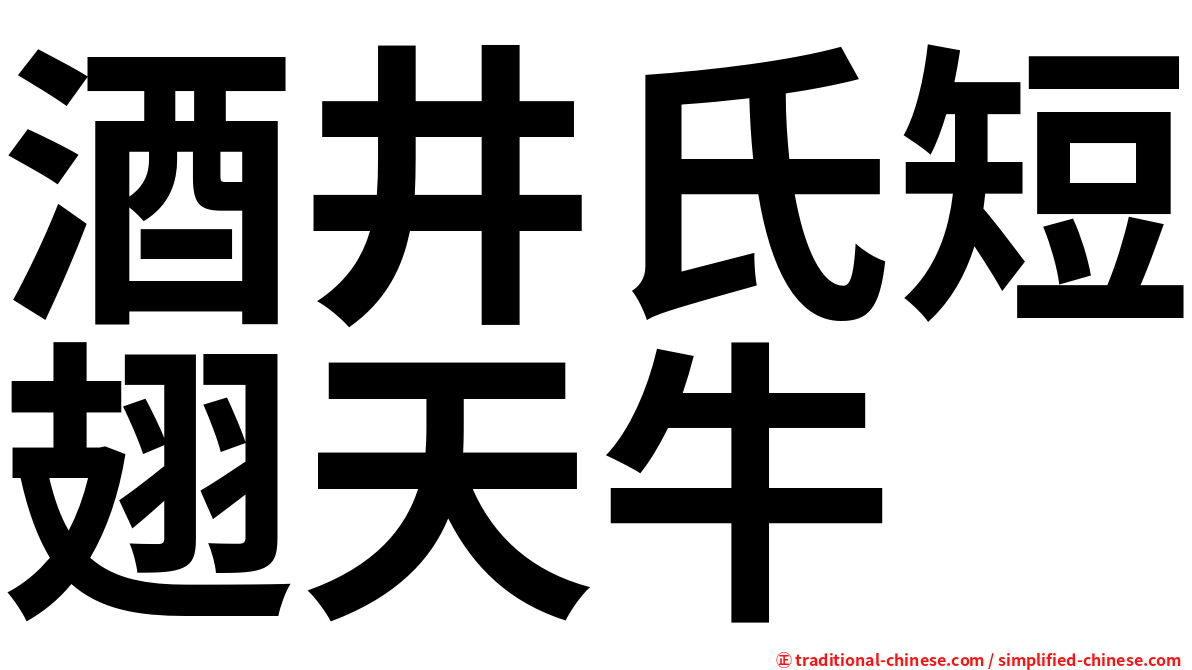 酒井氏短翅天牛