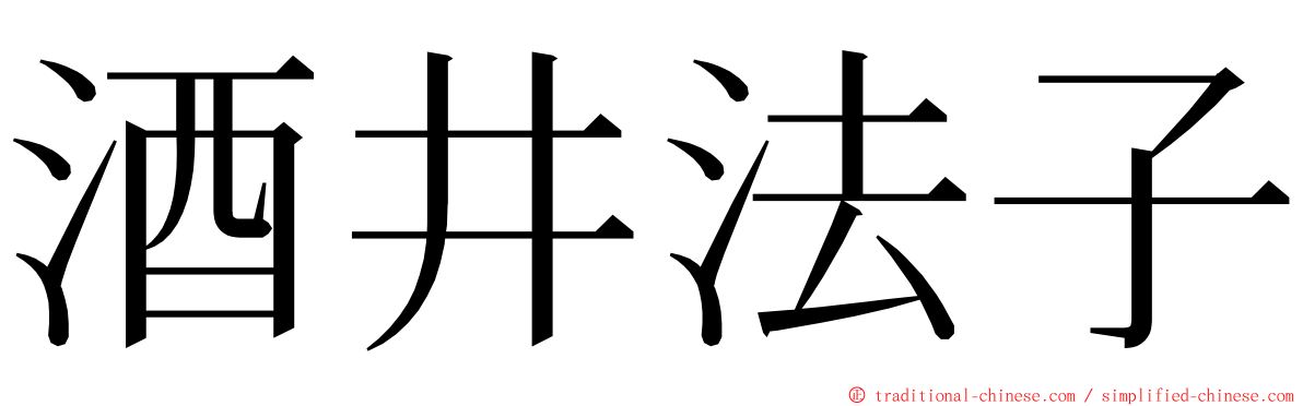 酒井法子 ming font
