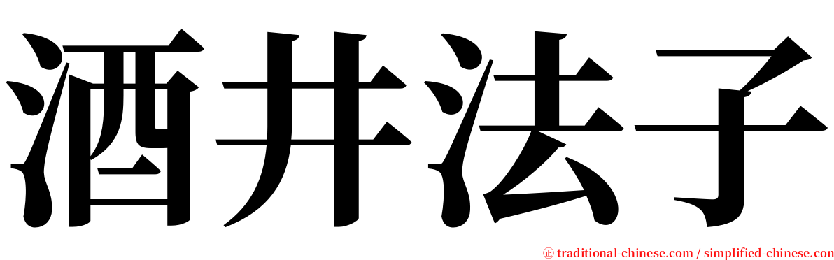 酒井法子 serif font