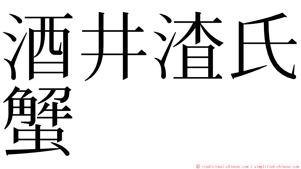 酒井渣氏蟹 ming font