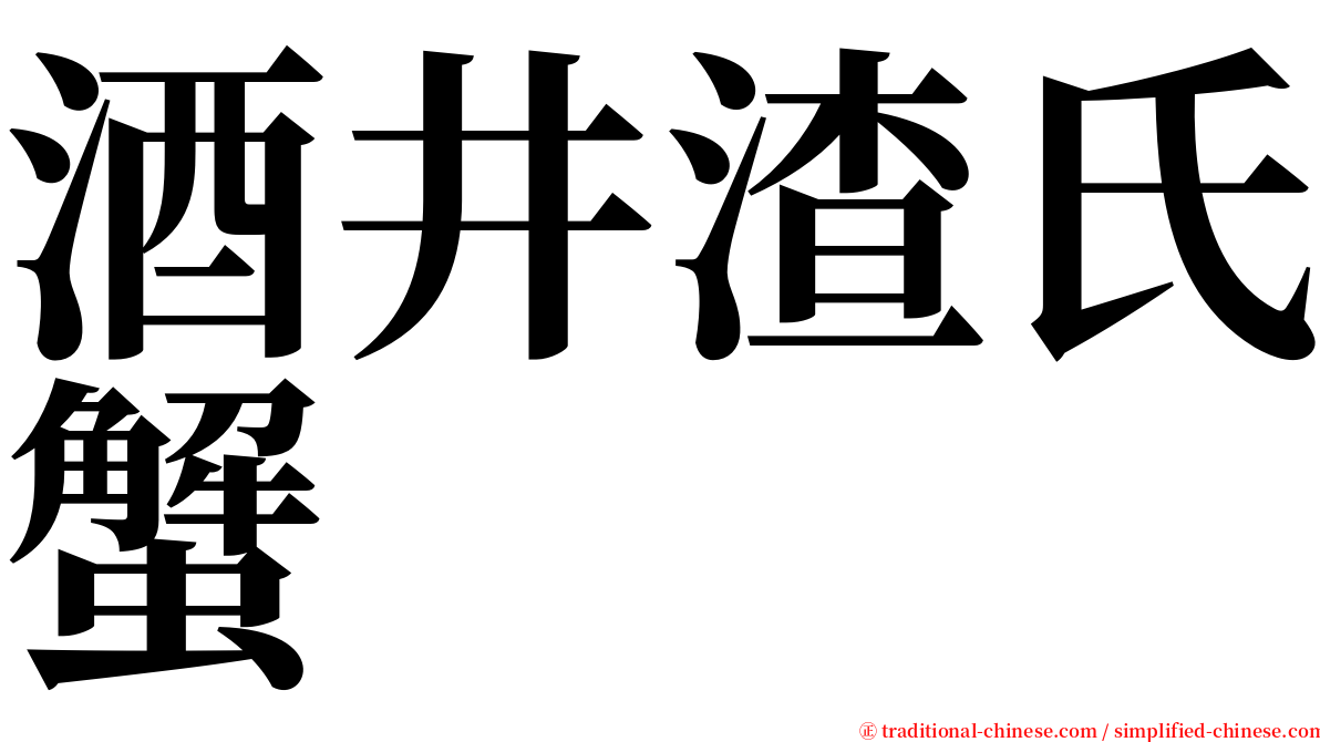 酒井渣氏蟹 serif font