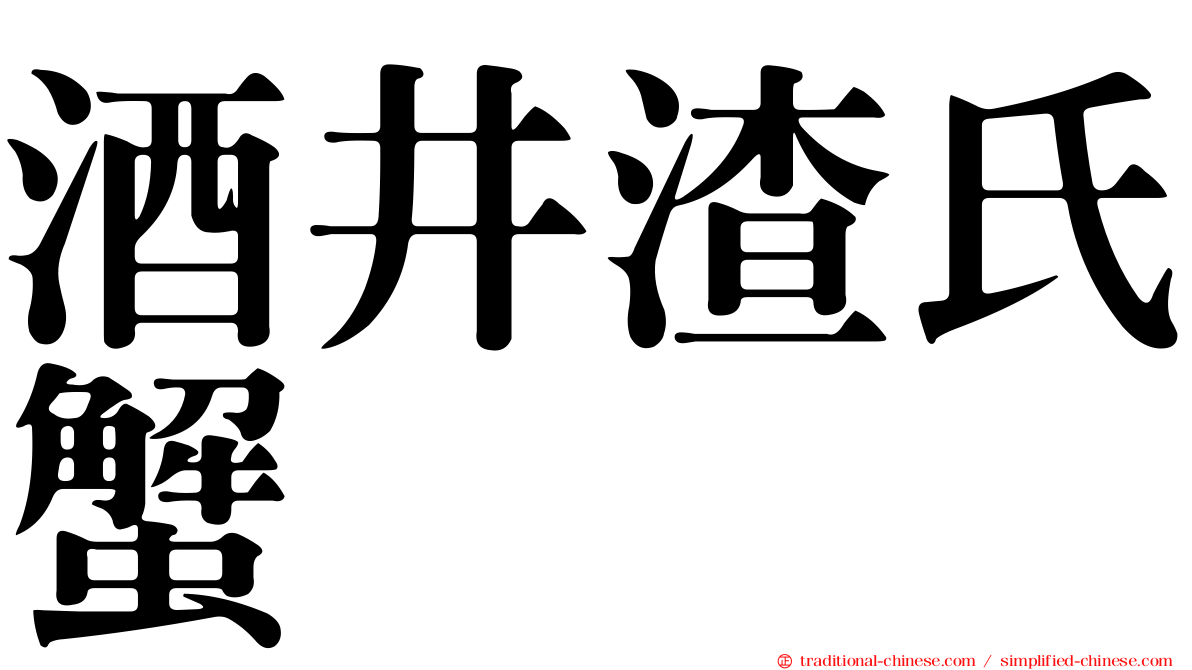 酒井渣氏蟹