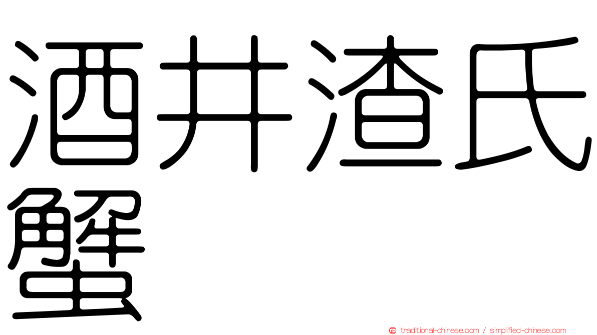 酒井渣氏蟹