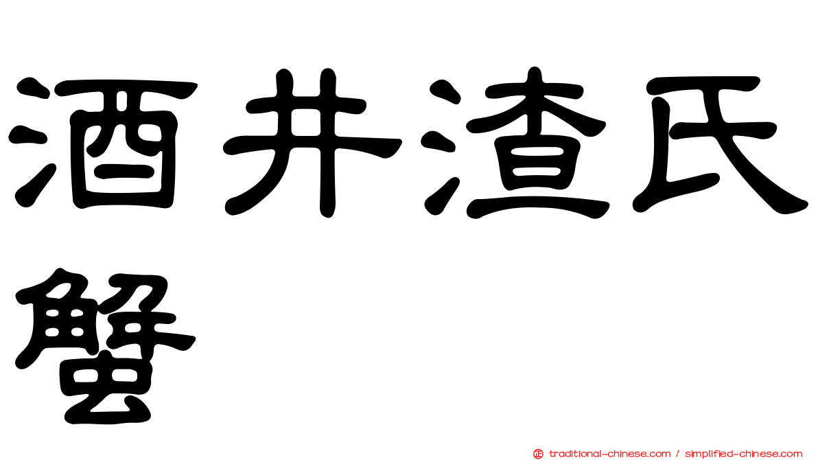 酒井渣氏蟹