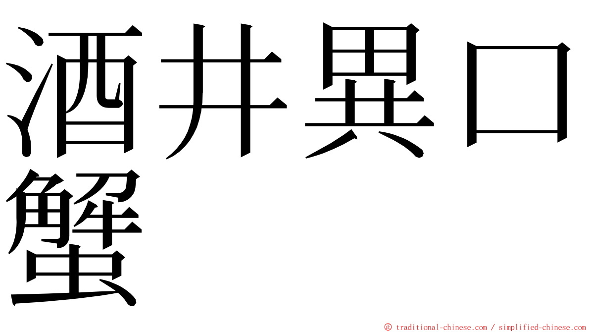 酒井異口蟹 ming font