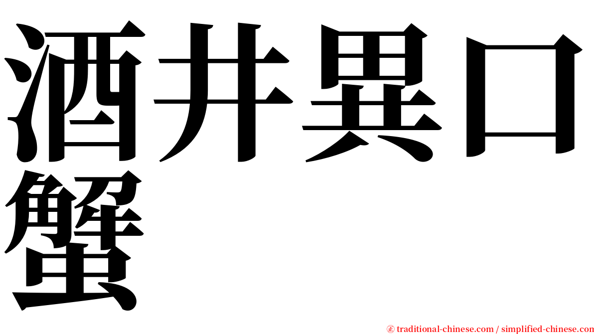 酒井異口蟹 serif font