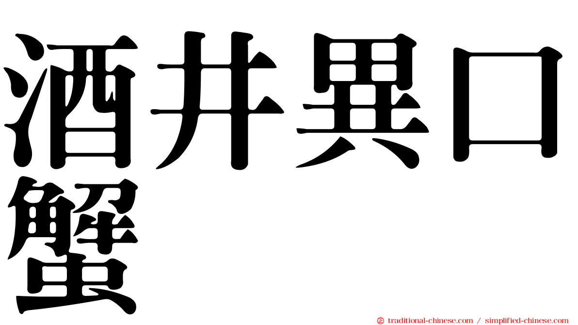 酒井異口蟹