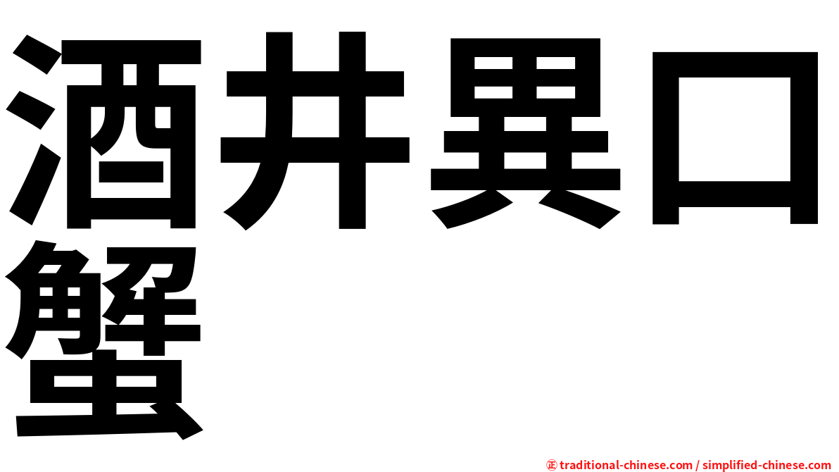 酒井異口蟹