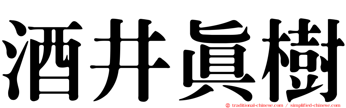 酒井真樹