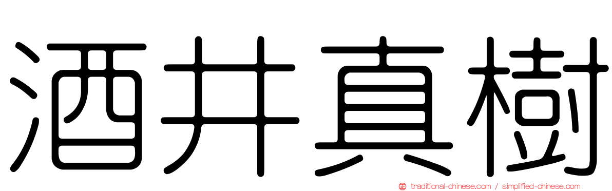 酒井真樹