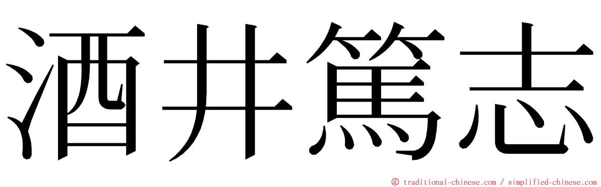 酒井篤志 ming font