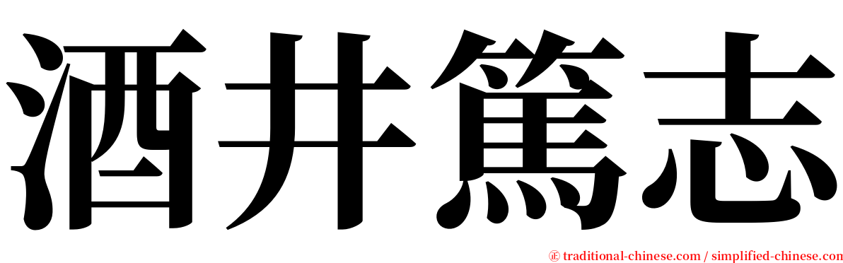 酒井篤志 serif font