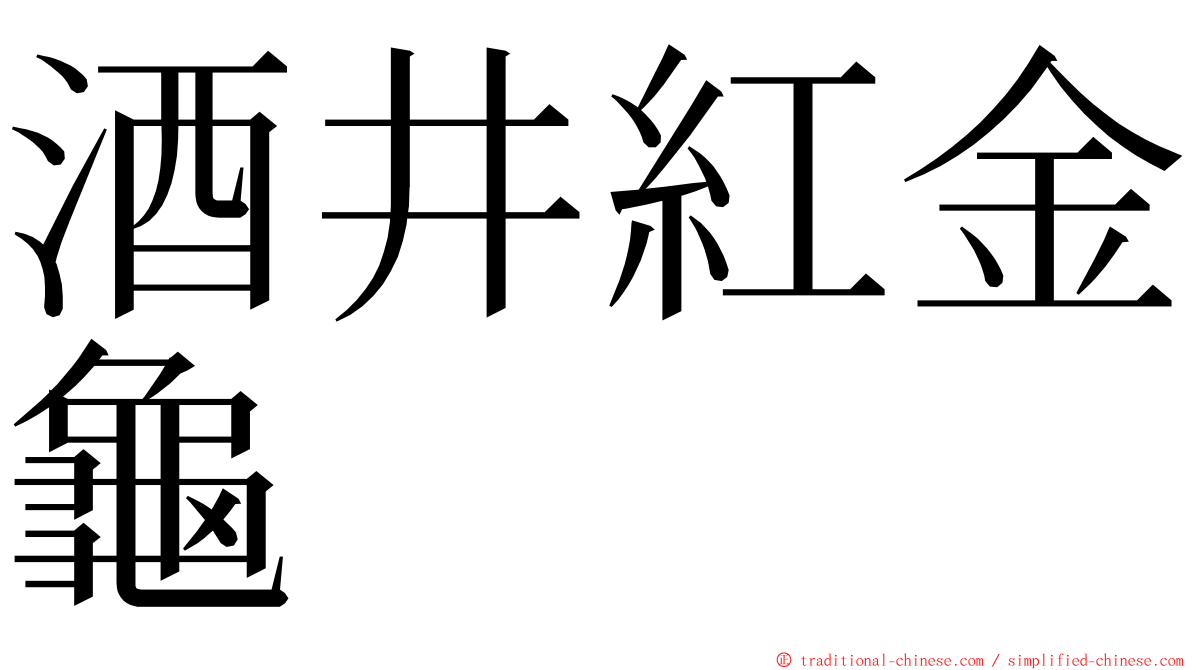 酒井紅金龜 ming font