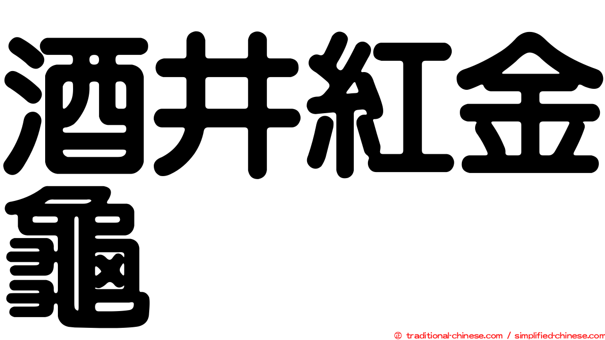 酒井紅金龜