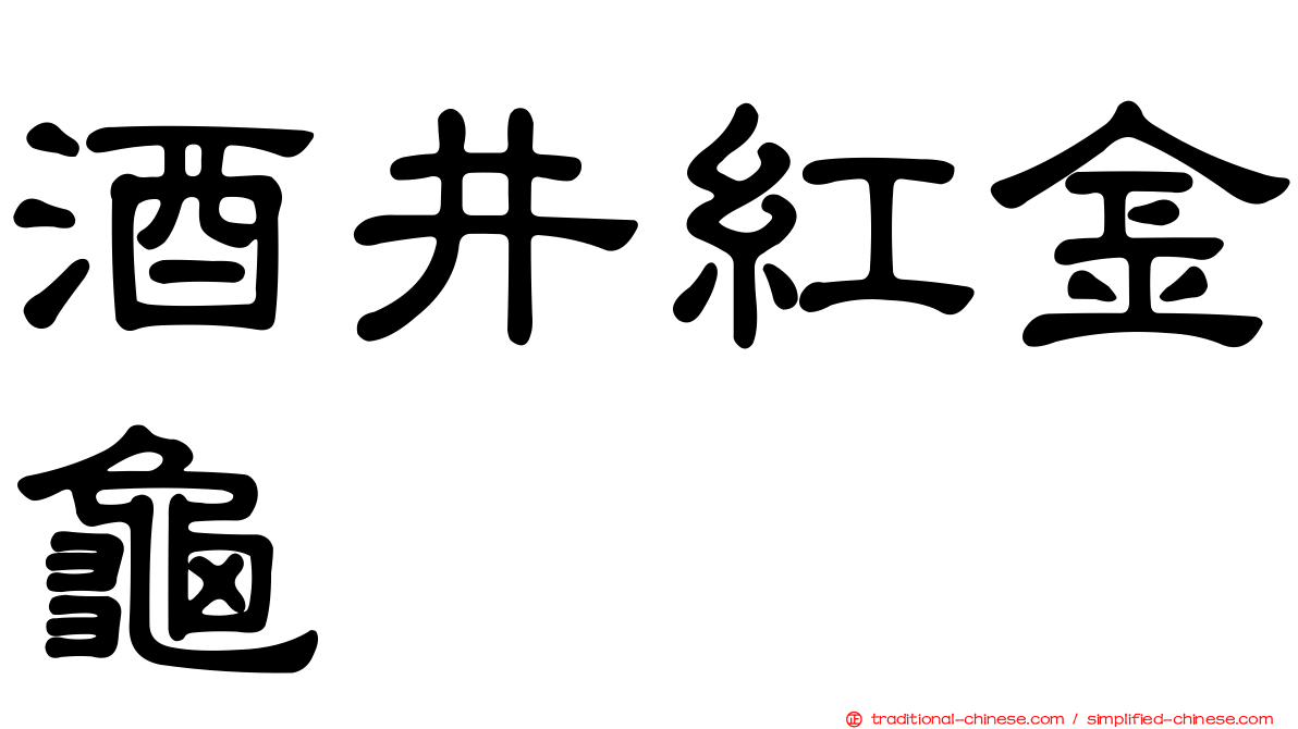 酒井紅金龜