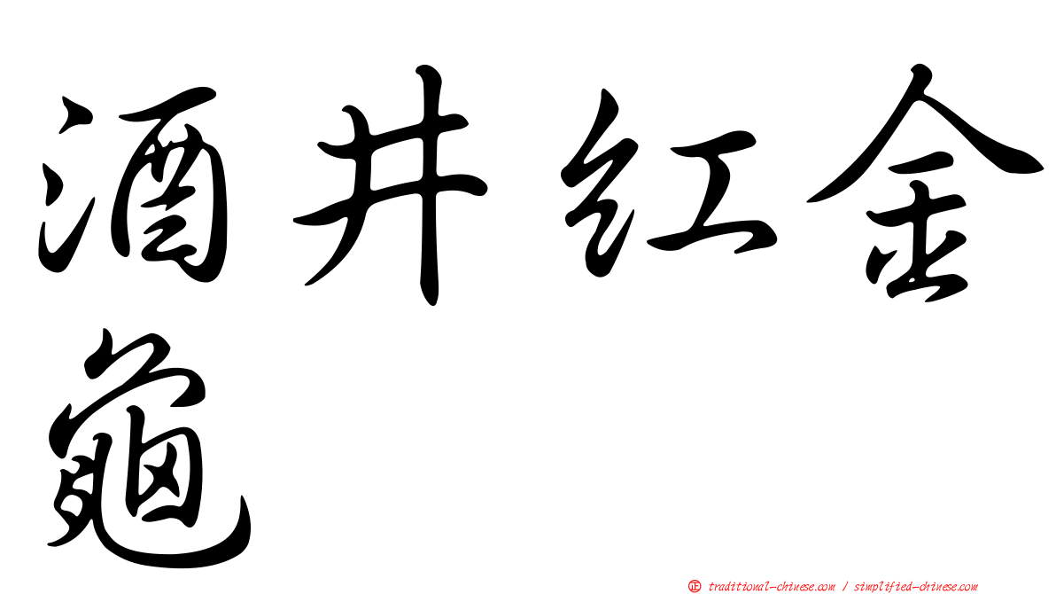 酒井紅金龜