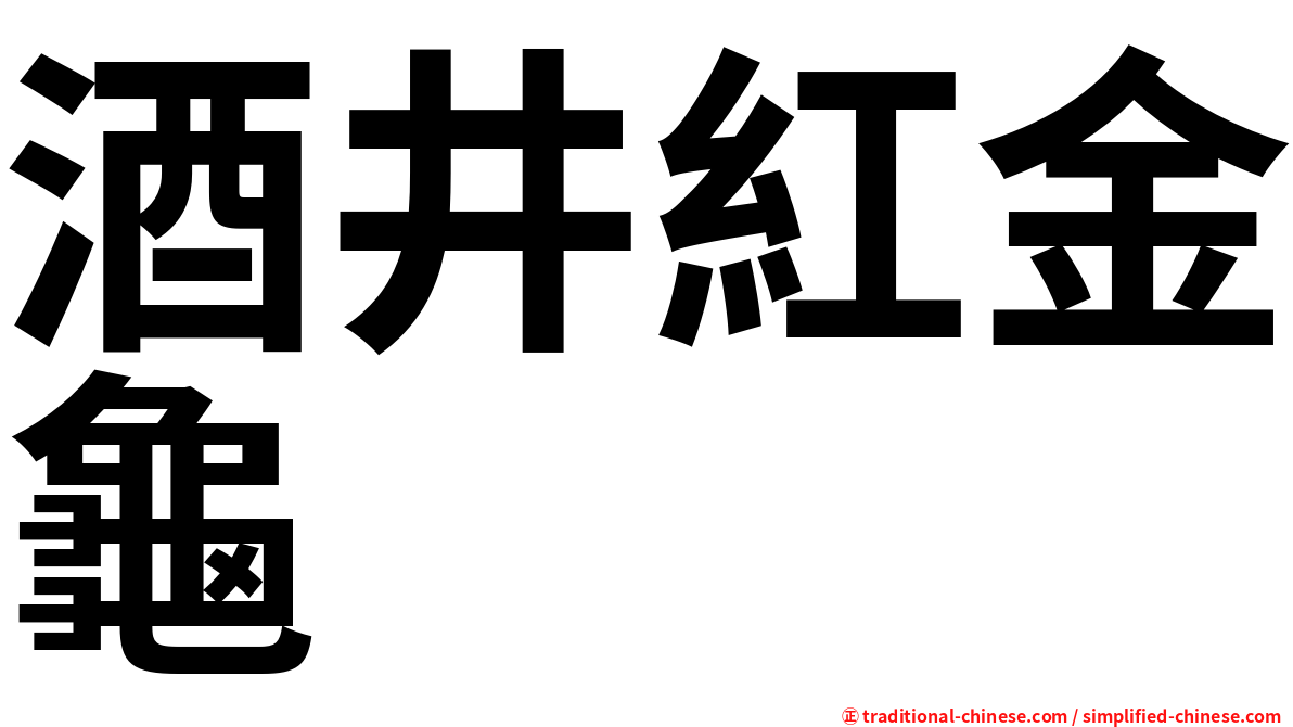 酒井紅金龜