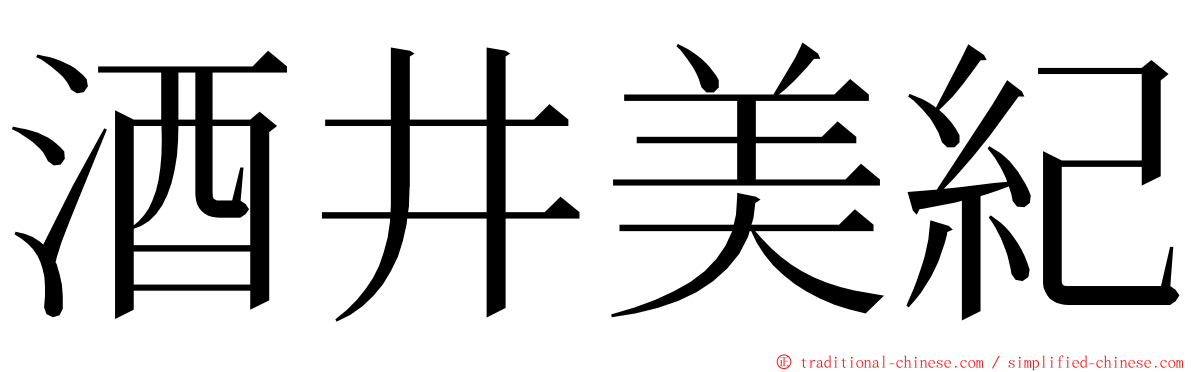 酒井美紀 ming font