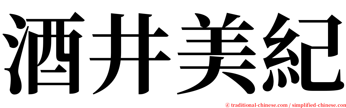 酒井美紀 serif font