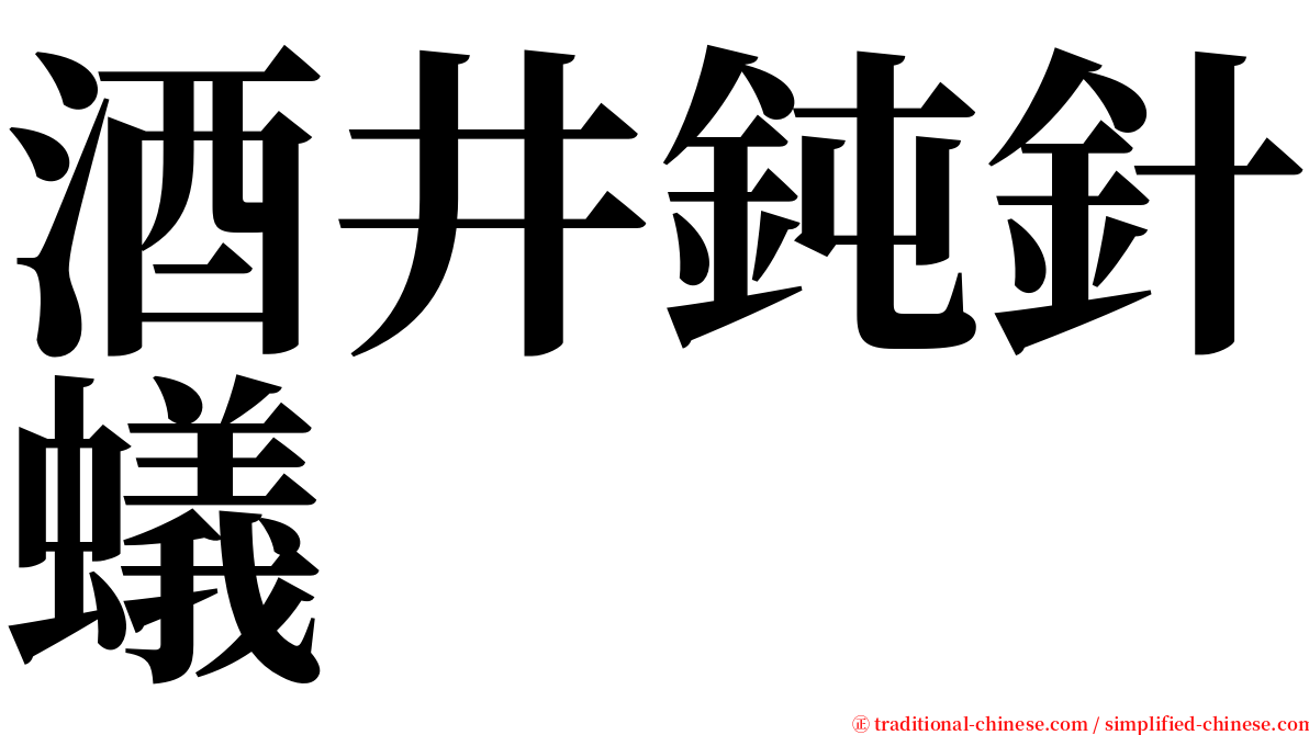 酒井鈍針蟻 serif font