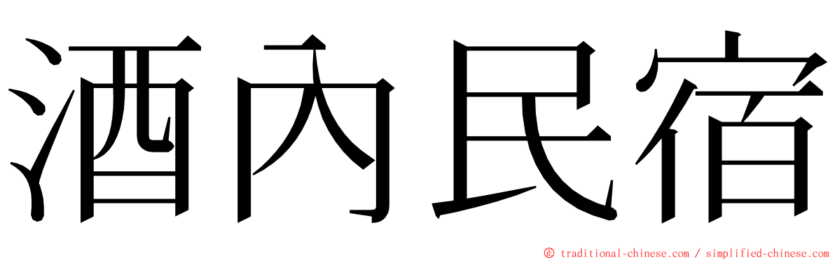 酒內民宿 ming font