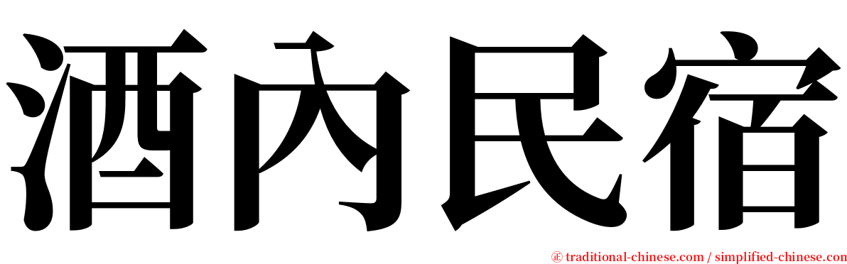 酒內民宿 serif font