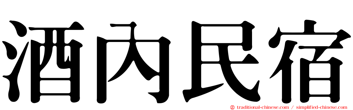 酒內民宿