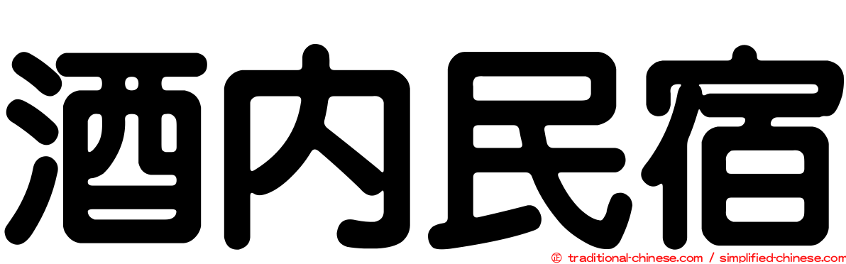 酒內民宿