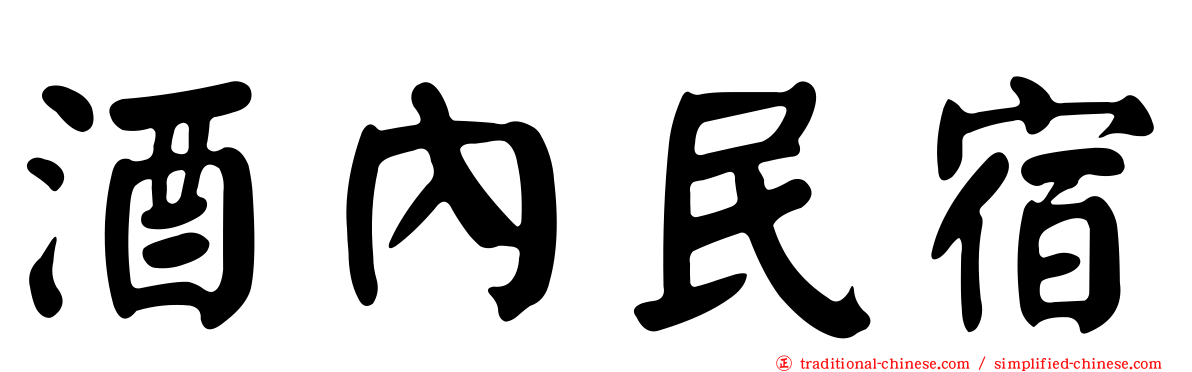 酒內民宿