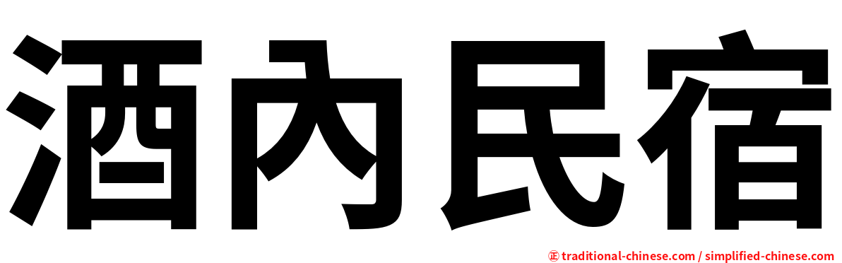 酒內民宿