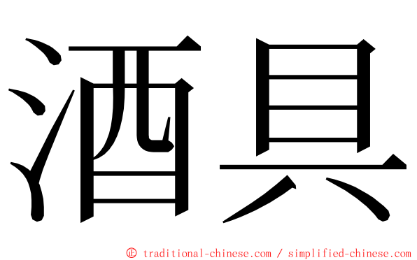 酒具 ming font