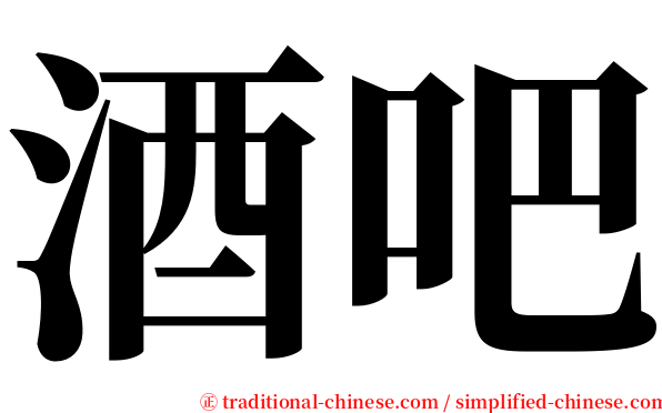 酒吧 serif font