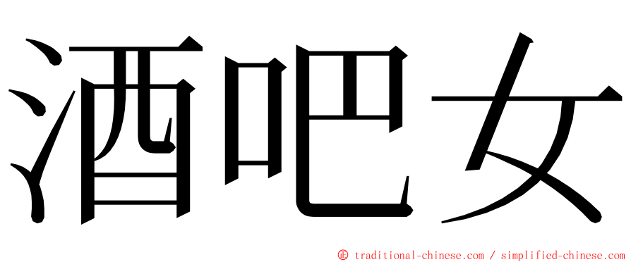 酒吧女 ming font