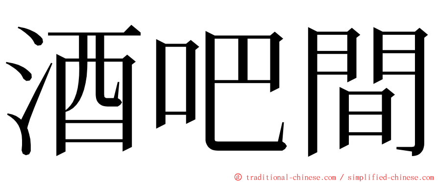 酒吧間 ming font