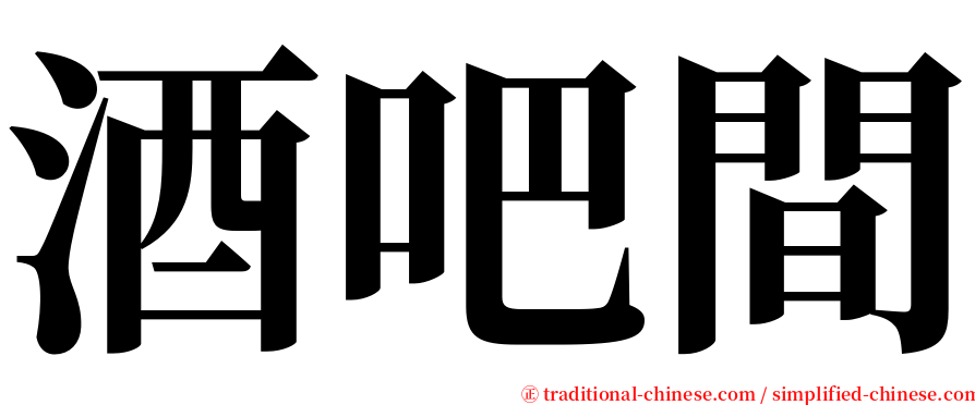 酒吧間 serif font